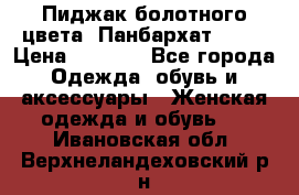 Пиджак болотного цвета .Панбархат.MNG. › Цена ­ 2 000 - Все города Одежда, обувь и аксессуары » Женская одежда и обувь   . Ивановская обл.,Верхнеландеховский р-н